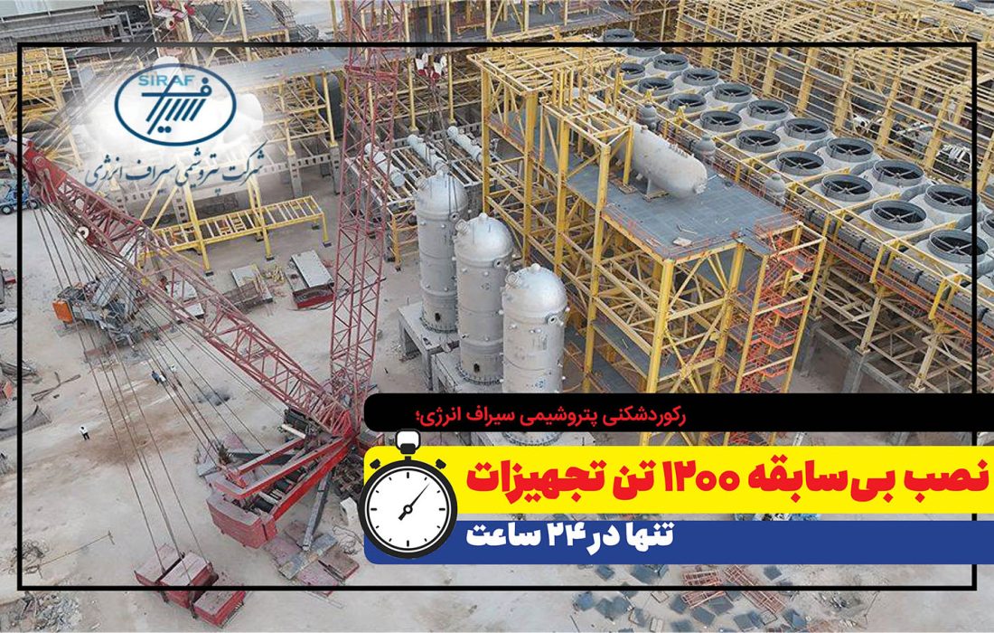 رکوردشکنی پتروشیمی سیراف انرژی؛ نصب بی‌سابقه ۱۲۰۰ تن تجهیزات تنها در ۲۴ ساعت