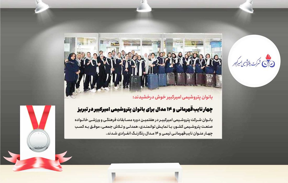 چهار نایب‌قهرمانی و ۱۴ مدال برای بانوان پتروشیمی امیرکبیر در تبریز