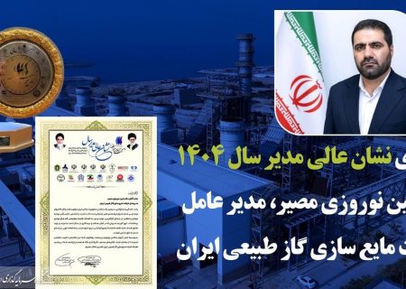 نشان عالی مدیر سال به مدیرعامل شرکت مایع‌سازی گاز طبیعی ایران رسید