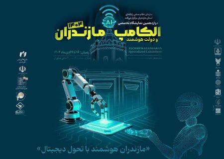 الکامپ مازندران ویترین نوآوری و فناوری‌های دیجیتال