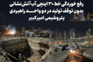 رفع خوردگی خط ۳۰ اینچی آب آتش‌نشانی بدون توقف تولید در دو واحد راهبردی پتروشیمی امیرکبیر