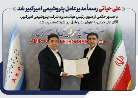 علی حیاتی رسما مدیرعامل پتروشیمی امیرکبیر شد