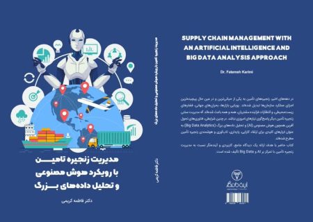 نگاهی نو به مدیریت زنجیره تأمین