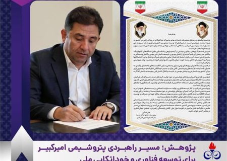 پژوهش؛ مسیر راهبردی پتروشیمی امیرکبیر برای توسعه فناوری و خوداتکایی ملی