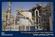 انجام موفق عملیات تمیزکاری و ترمیم تانک ۳۰۱ واحد الفین پتروشیمی مروارید