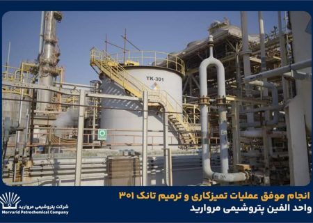 انجام موفق عملیات تمیزکاری و ترمیم تانک ۳۰۱ واحد الفین پتروشیمی مروارید