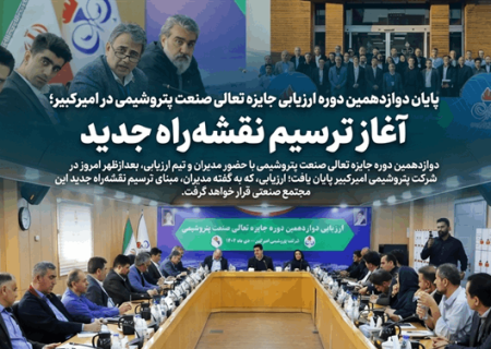 پایان دوازدهمین دوره ارزیابی جایزه تعالی صنعت پتروشیمی در امیرکبیر؛ آغاز ترسیم نقشه‌راه جدید