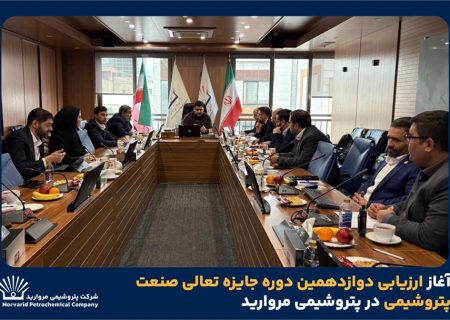 آغاز ارزیابی دوازدهمین دوره جایزه تعالی صنعت پتروشیمی در پتروشیمی مروارید