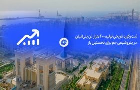 ثبت رکورد تاریخی تولید ۴۰۰ هزار تن پلی‌اتیلن در پتروشیمی جم برای نخستین بار