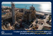 بازگشت واحد MEG پتروشیمی مروارید به چرخه تولید با پایان تعمیرات اساسی و استفاده از کاتالیست بومی EO