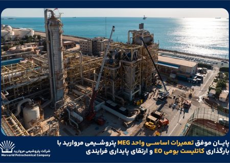 بازگشت واحد MEG پتروشیمی مروارید به چرخه تولید با پایان تعمیرات اساسی و استفاده از کاتالیست بومی EO